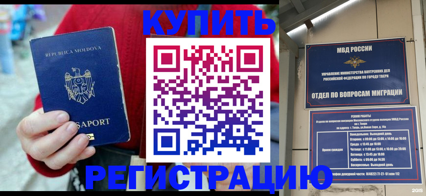 временная регистрация купить в Саках